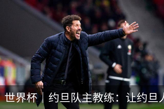 世界杯｜约旦队主教练：让约旦人民为我们骄傲