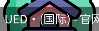 ued国际